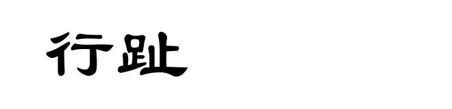 行趾
