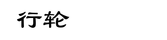 行轮