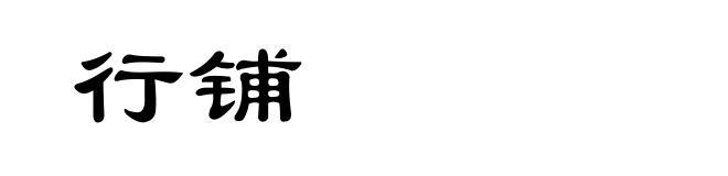 行铺