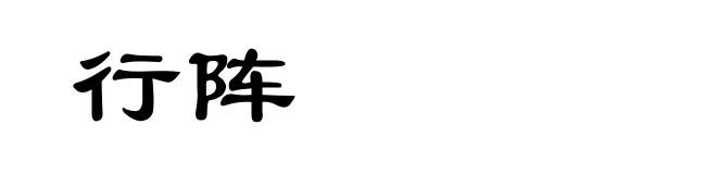 行阵