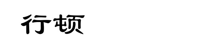 行顿