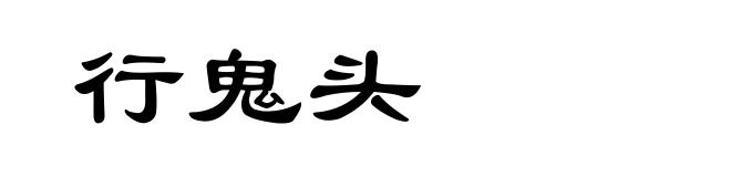 行鬼头