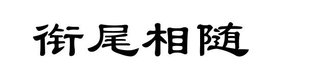 衔尾相随