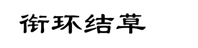 衔环结草