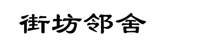 街坊邻舍