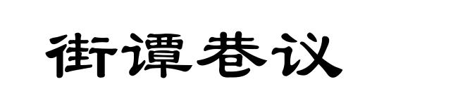 街谭巷议