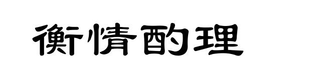 衡情酌理