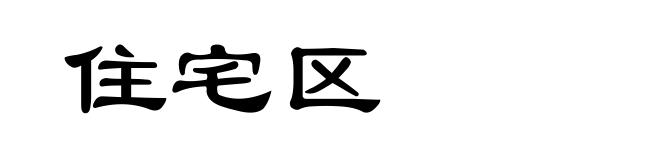 住宅区