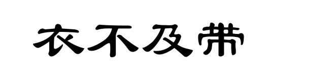 衣不及带