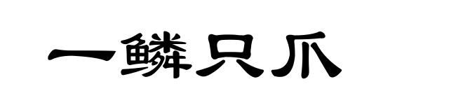 一鳞只爪