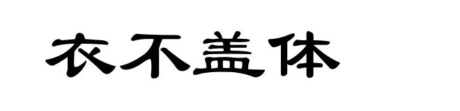 衣不盖体