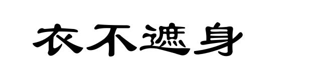 衣不遮身