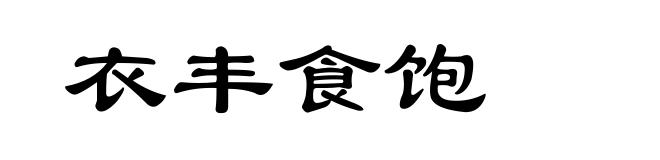 衣丰食饱