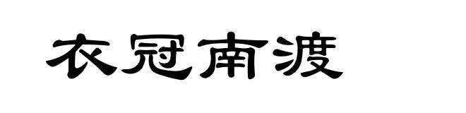 衣冠南渡