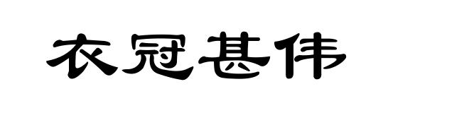 衣冠甚伟