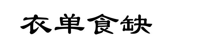 衣单食缺