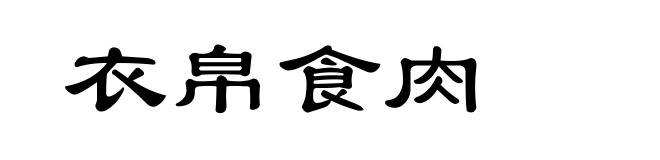 衣帛食肉