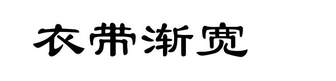 衣带渐宽