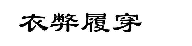 衣弊履穿