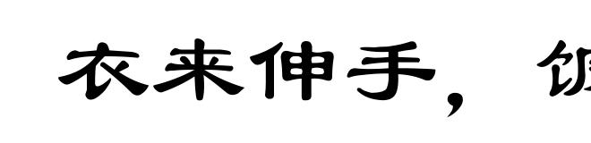 衣来伸手，饭来张口