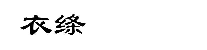 衣绦
