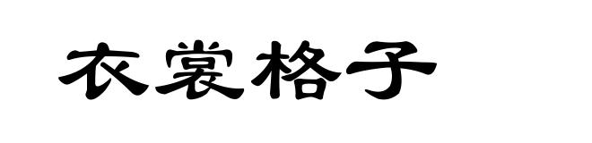 衣裳格子