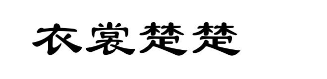 衣裳楚楚