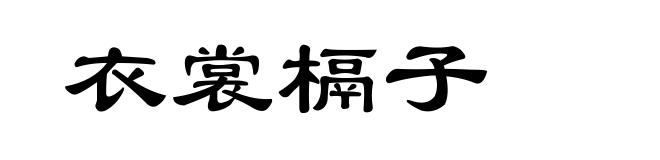 衣裳槅子