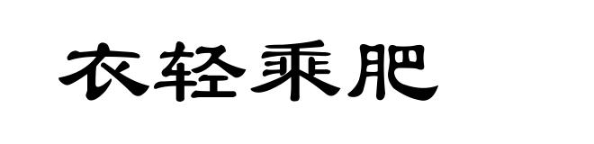 衣轻乘肥