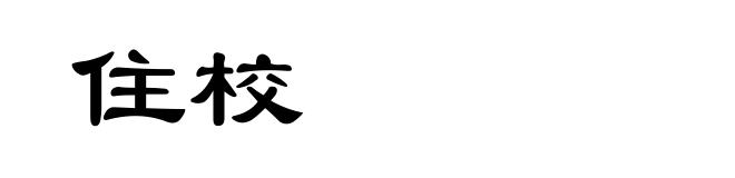 住校