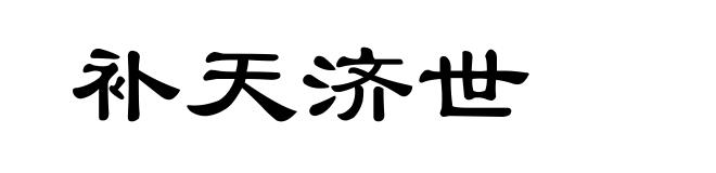 补天济世