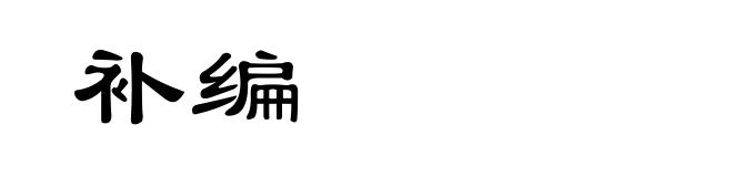 补编