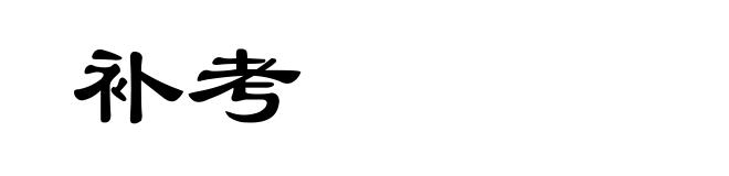 补考