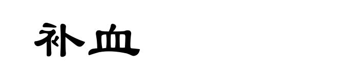 补血