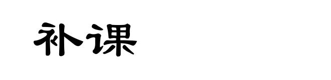 补课