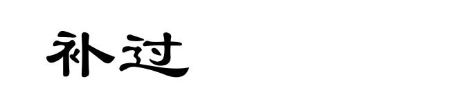 补过