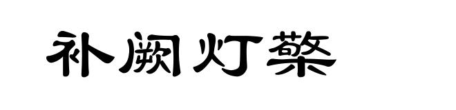 补阙灯檠