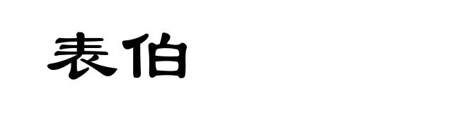 表伯