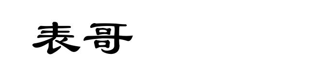 表哥