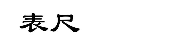 表尺