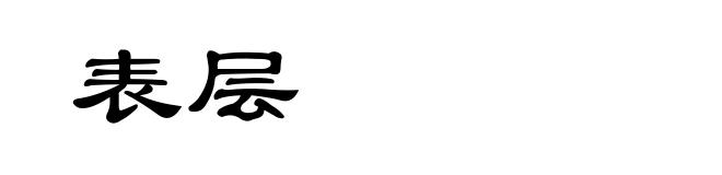 表层