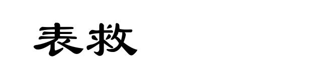 表救