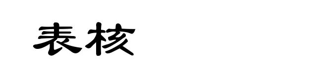 表核