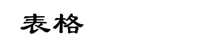 表格