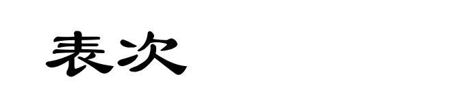 表次