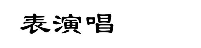 表演唱