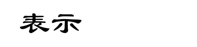 表示