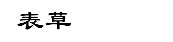 表草