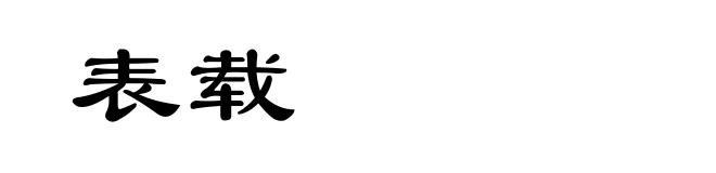 表载