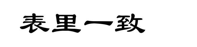 表里一致
